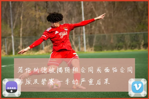 若伦纳德被揭阴阳合同或面临合同作废及禁赛一季的严重后果