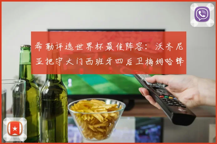 希勒评选世界杯最佳阵容：沃齐尼亚把守大门西班牙四后卫梅姆哈锋线领衔
